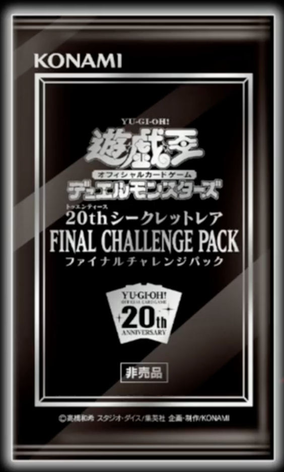 遊戯王 帯付 未開封 36パック ファイナル チャレンジ パック 20thシク
