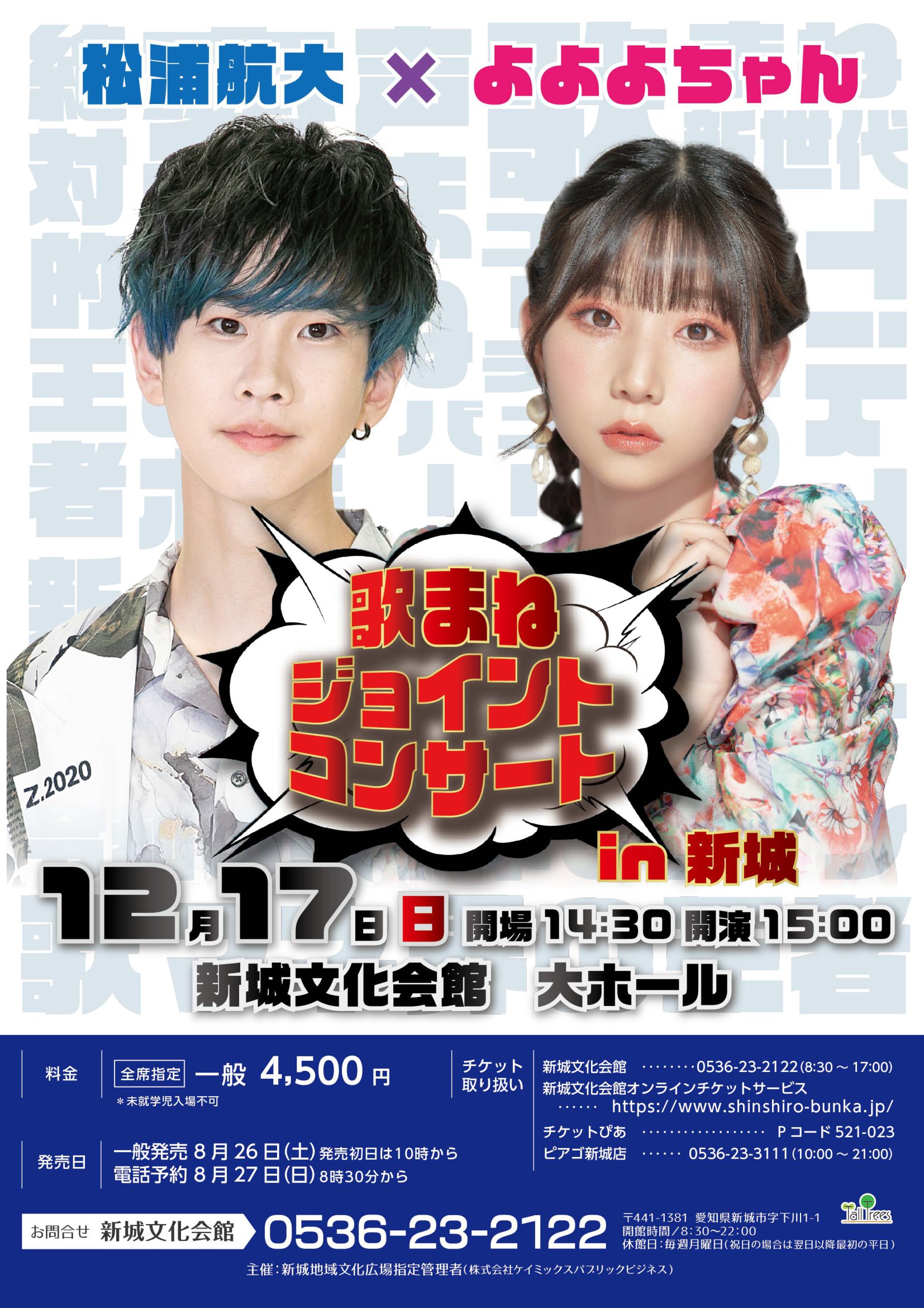 松浦航大×よよよちゃん歌まねジョイントコンサート＠新城文化会館