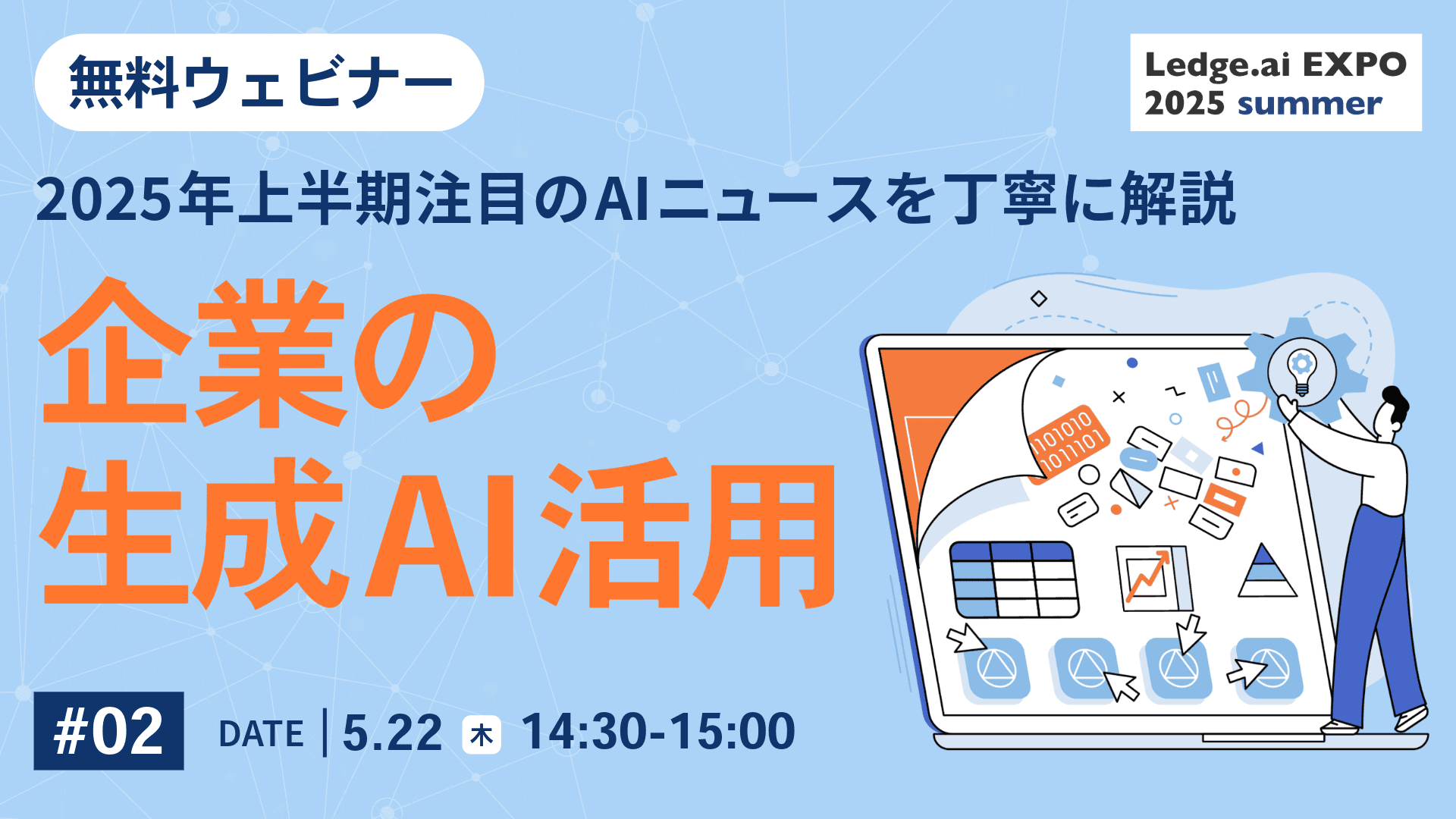 2025年上半期注目のAIニュースを丁寧に解説する無料ウェビナー｜第1回