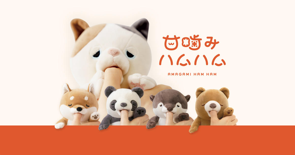 甘噛みハムハム | あまーく、かまれる、新体験。