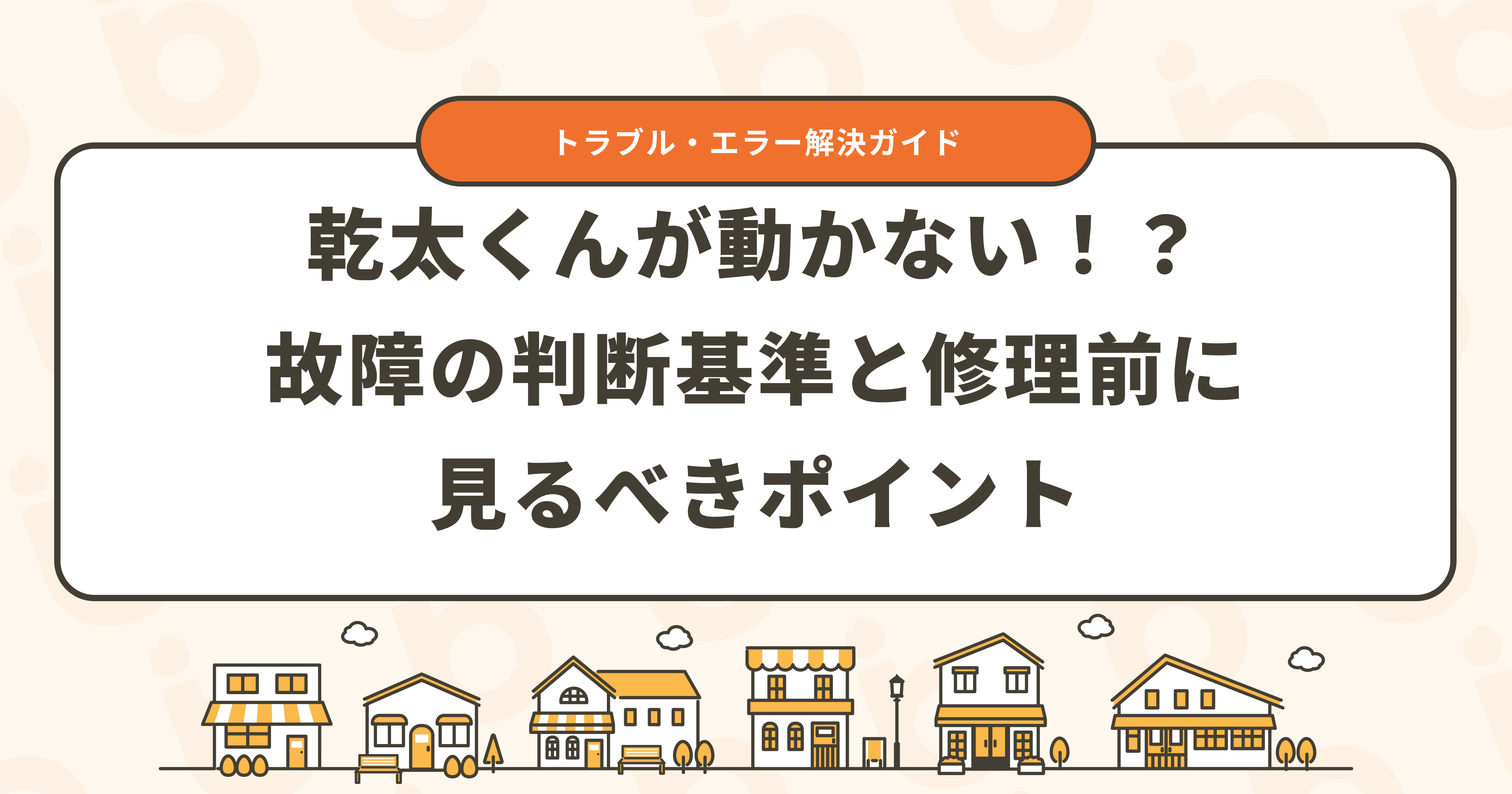 乾太くんが動かない！？故障の判断基準と修理前に見るべきポイント