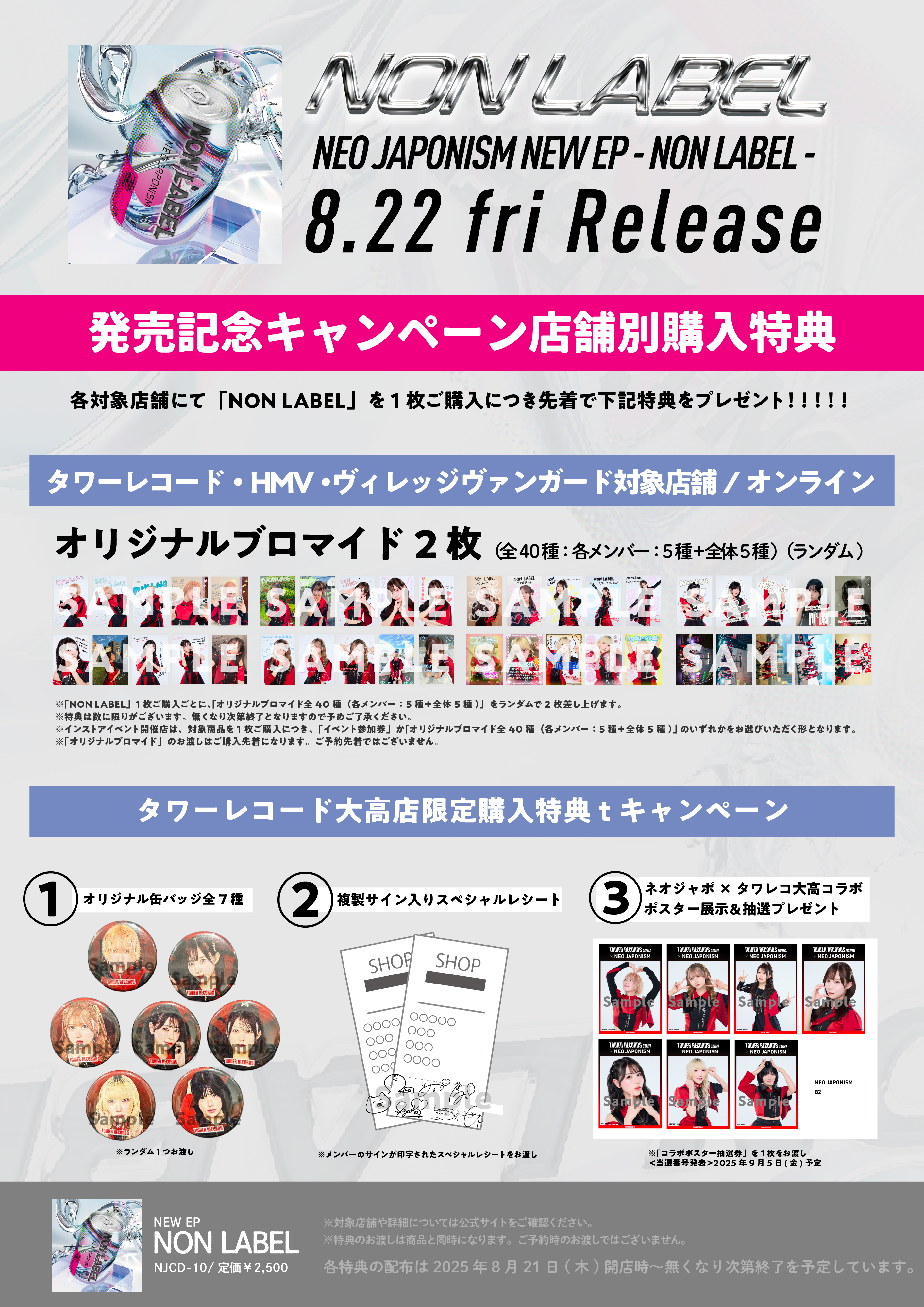 NEO JAPONISM 新EP「NON LABEL」発売記念キャンペーンのご案内 丨NEO