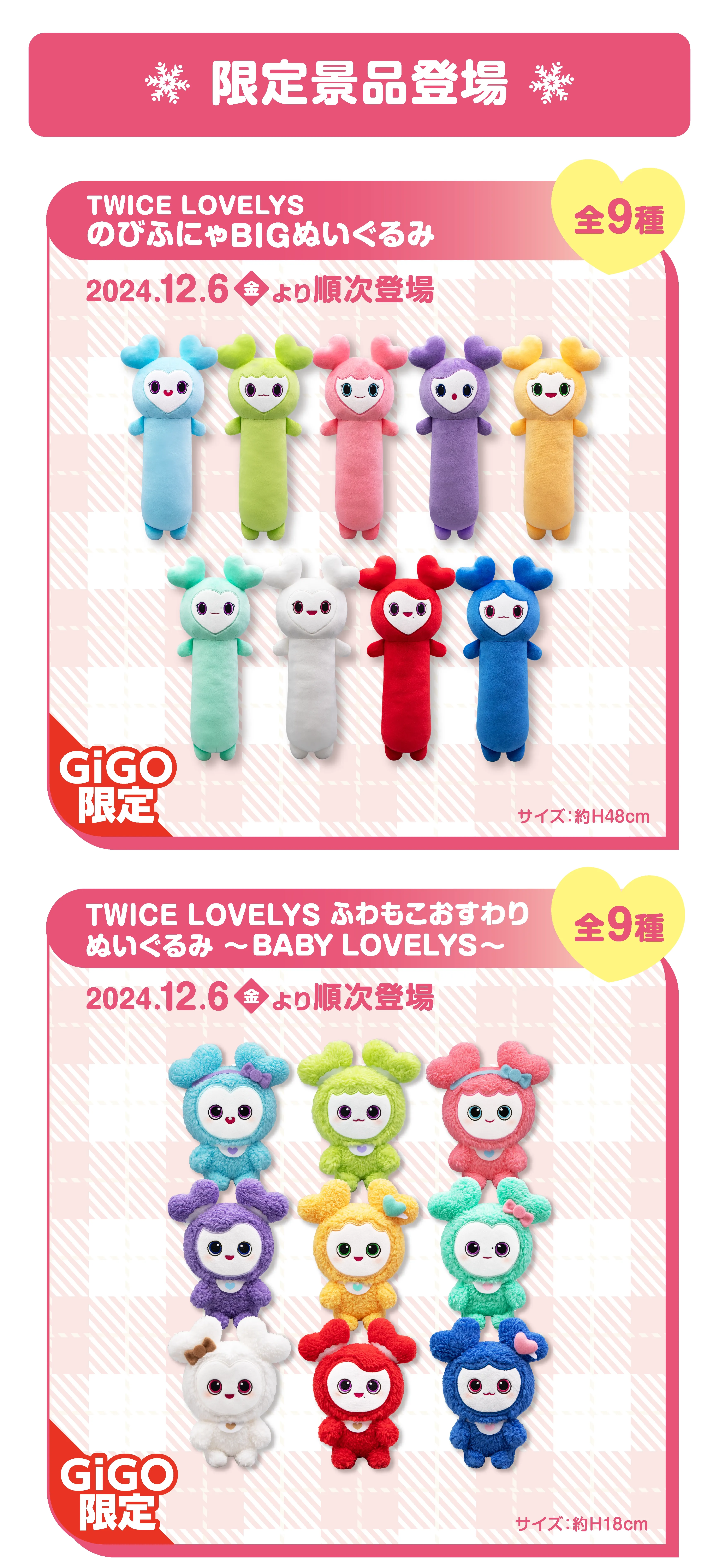 TWICE LOVELYS×GiGOキャンペーン 2024 WINTER