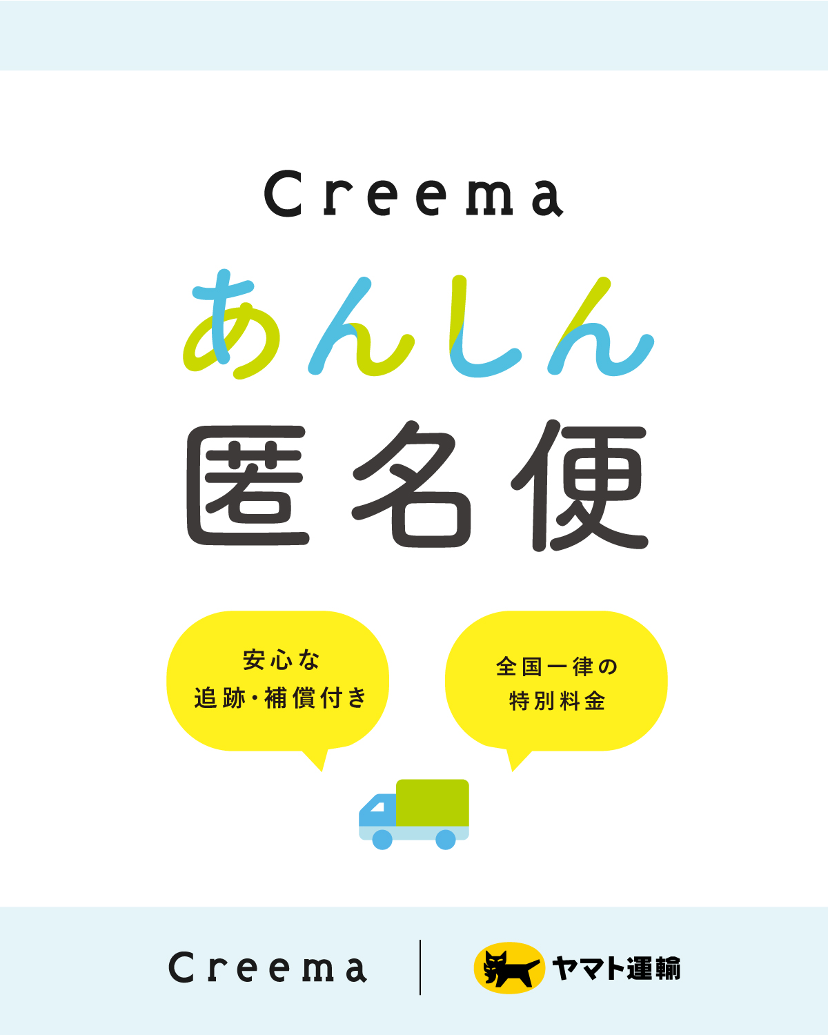 Creemaあんしん匿名便