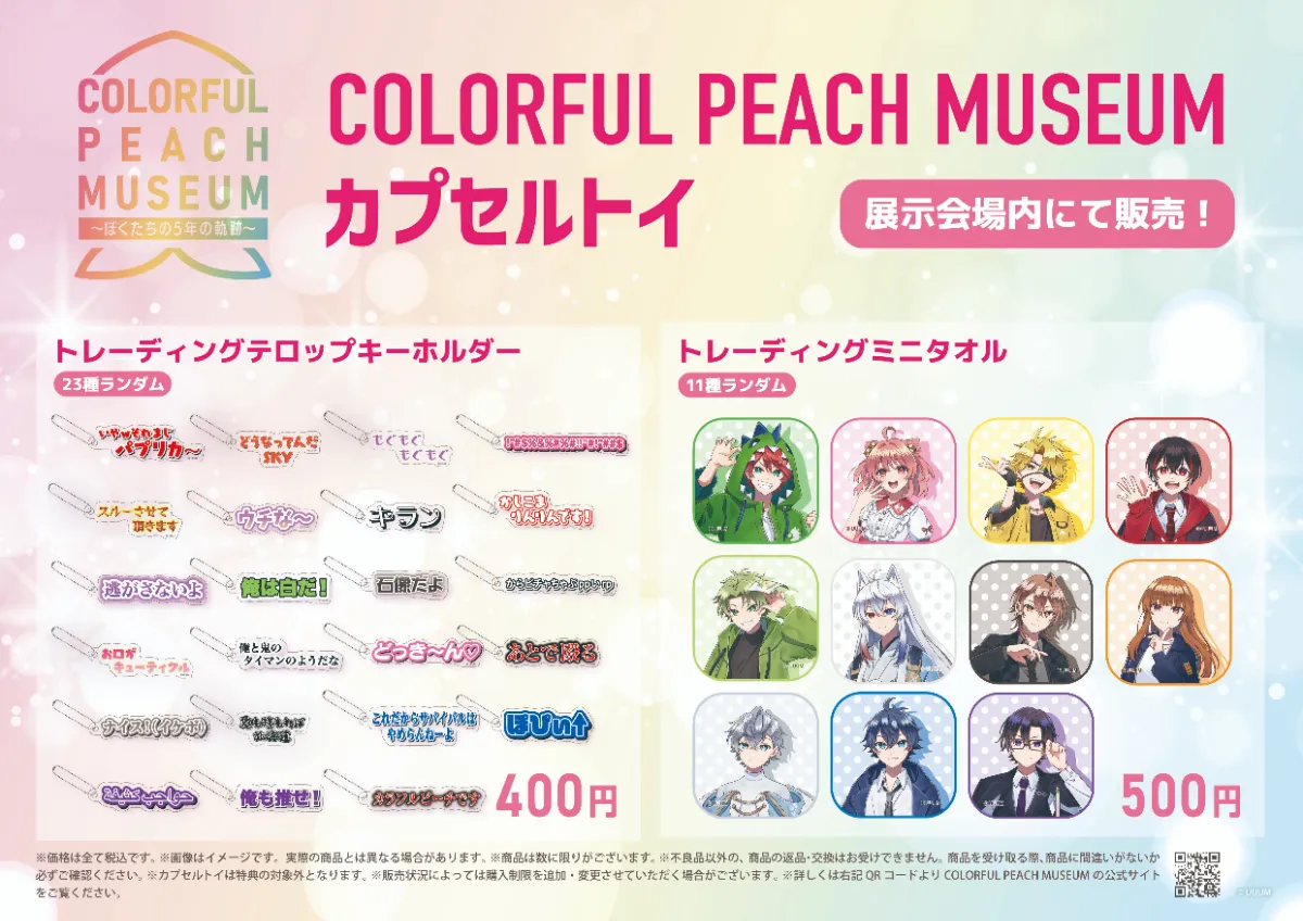 COLORFUL PEACH MUSEUM 〜ぼくたちの5年の軌跡〜 特設サイト