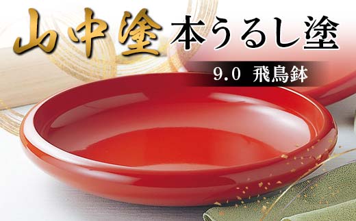 山中塗 本うるし塗 9.0飛鳥鉢（桐箱入） 日本製 伝統工芸 山中塗 工芸
