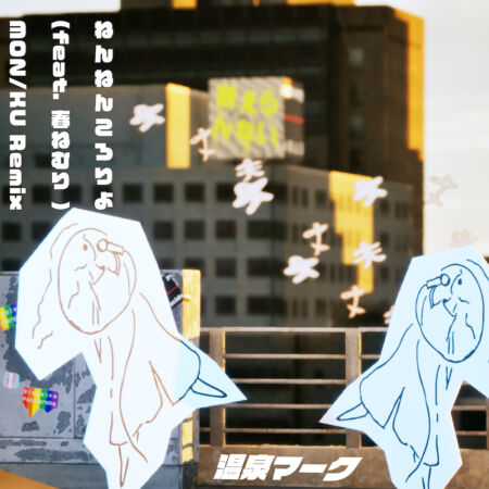 NITRO MICROPHONE UNDERGROUND、新曲「ナンカナイノカヨ」配信 公式