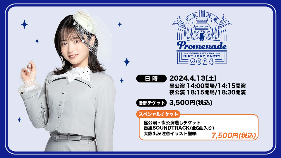 大熊和奏バースデーパーティ2024~Promenade~ - Z-aN