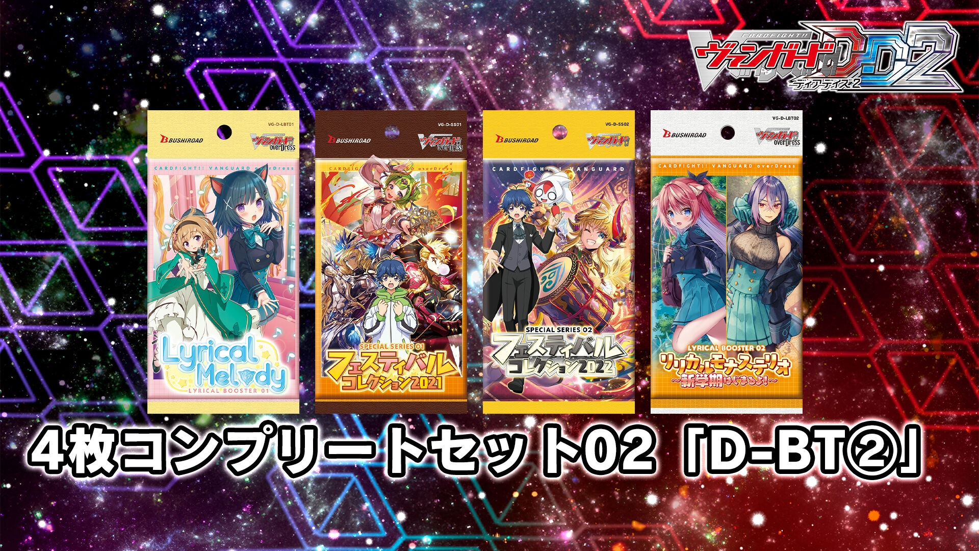 カードファイト!! ヴァンガード DD2：4枚コンプリートセット01~08 | My