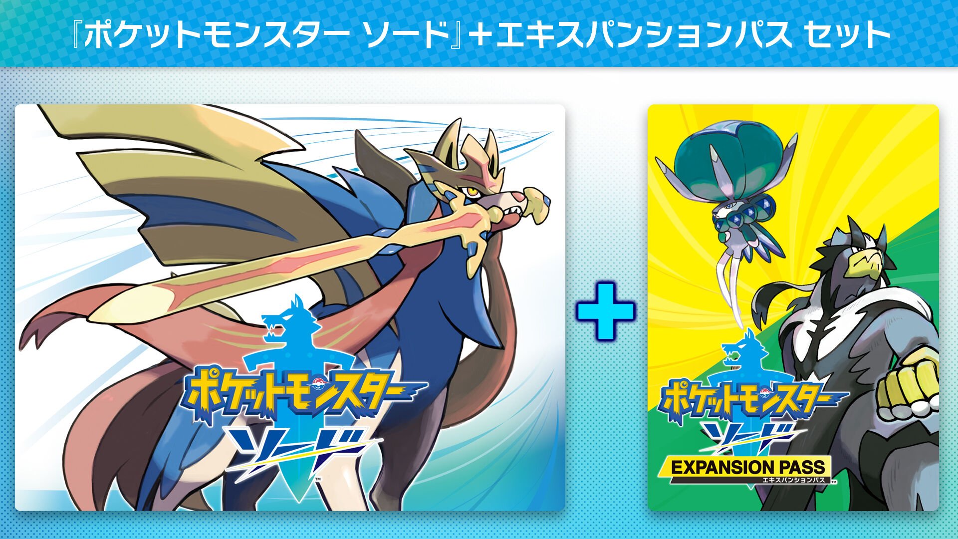 ポケットモンスター ソード エキスパンションパス | My Nintendo Store
