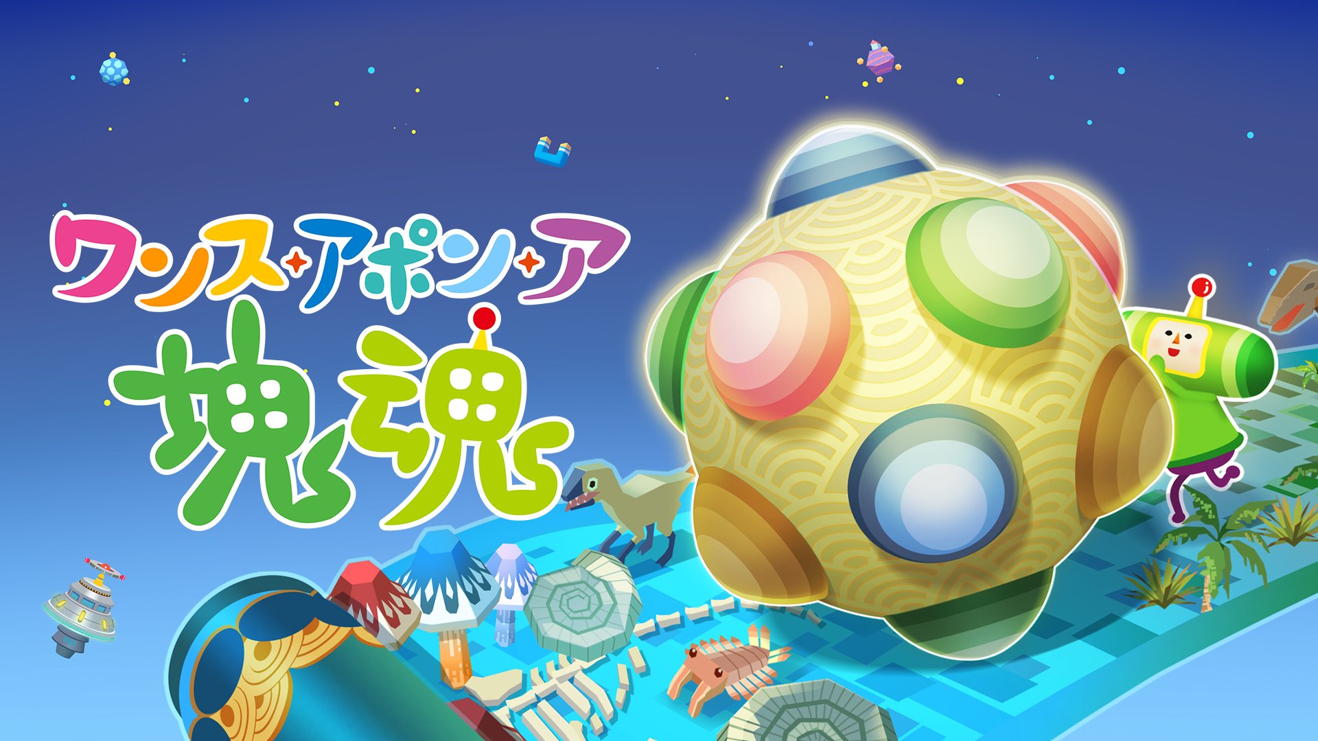 ワンス・アポン・ア・塊魂 | My Nintendo Store（マイニンテンドーストア）