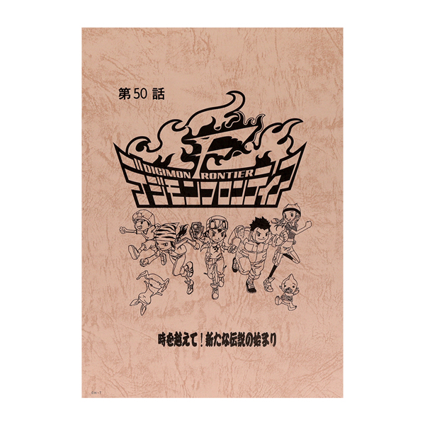 デジモンフロンティア】台本風ノート: ステーショナリー｜東映