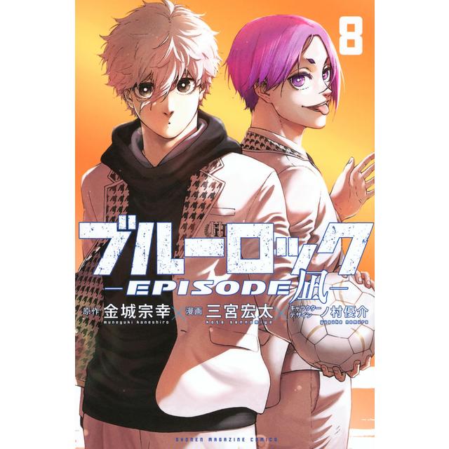 全巻セット) ブルーロック Episode凪 1～8巻 最新8巻 三宮宏太 金城