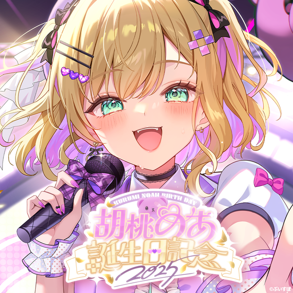 胡桃のあ 誕生日記念2025