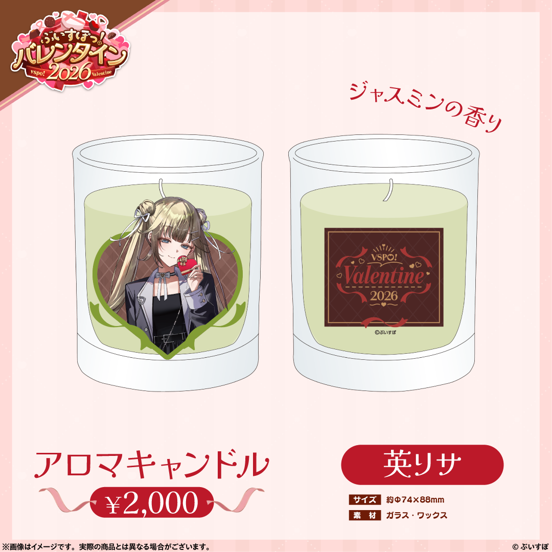 ぶいすぽっ！バレンタイン2026】アロマキャンドル