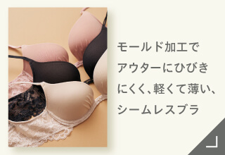 Yueタイプ別ブラジャーコレクション｜ワコール直営の公式下着通販