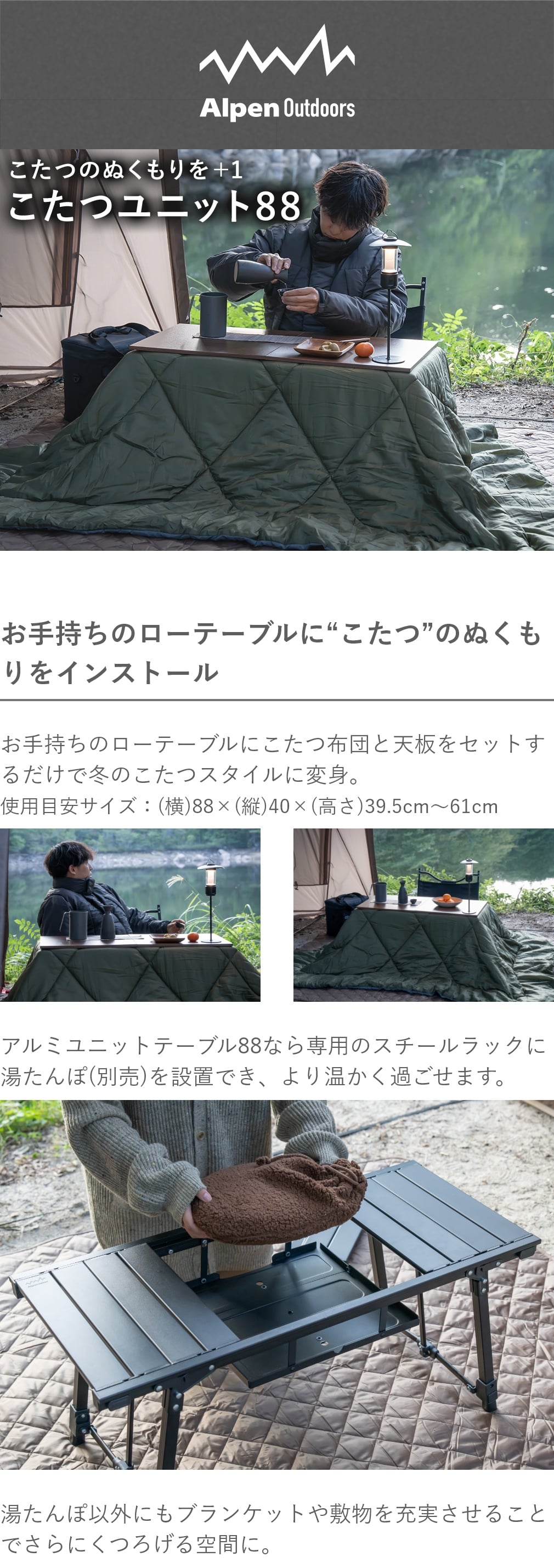アルペンアウトドアーズ こたつユニット88 キャンプ ファニチャー