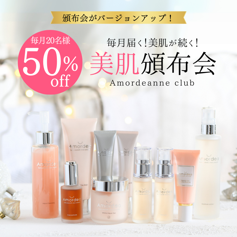 50％オフ!!】Amordeanne club 毎月届く頒布会（月2～3品）（原液美容