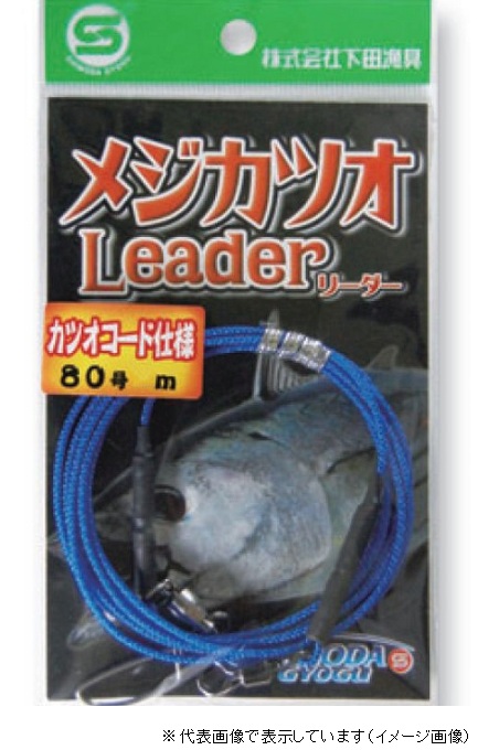 ネコポス対象品】下田漁具 メジカツオリーダー カツオコード: 針・仕掛
