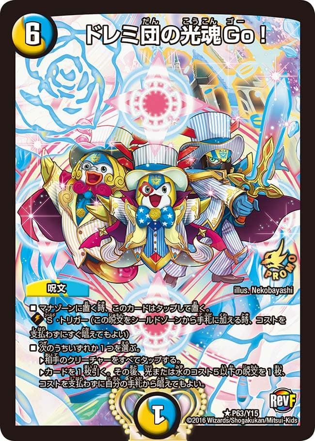 ドレミ団の光魂Go! P63/Y15｜デュエマシングルカード通販｜Cloveストア