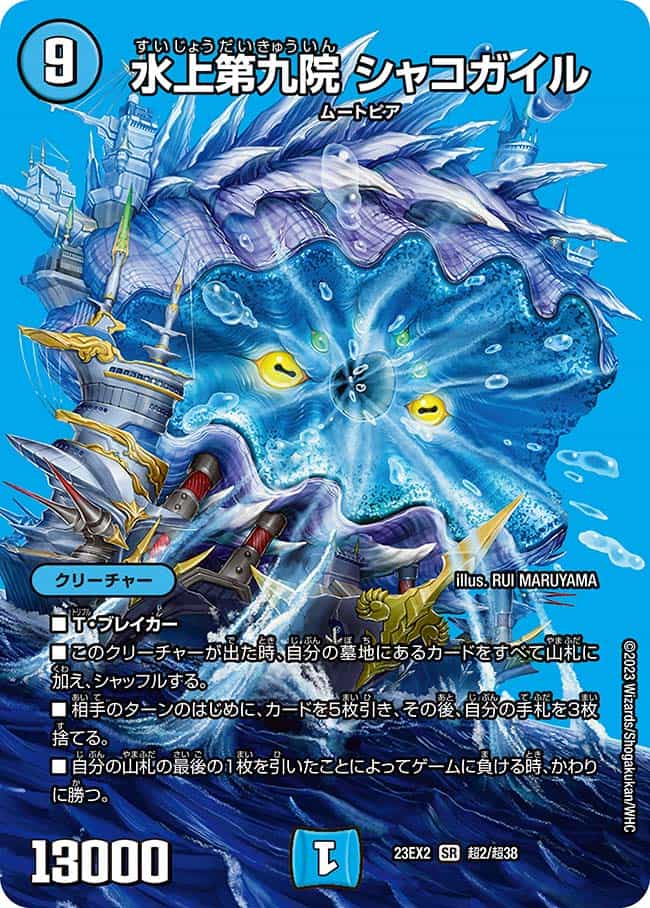 水上第九院シャコガイル 18/98｜デュエマシングルカード通販｜Cloveストア