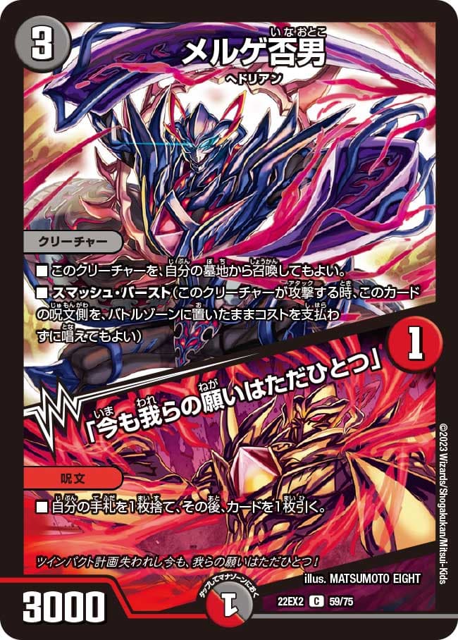 メルゲ否男 / 「今も我らの願いはただひとつ」 59/75 C｜デュエマ