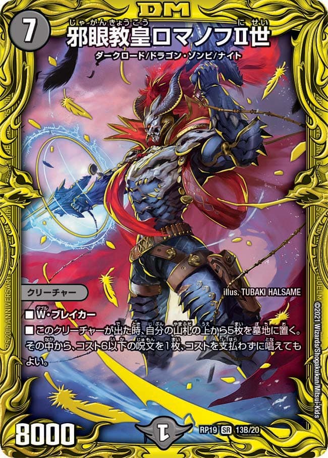 邪眼教皇ロマノフⅡ世 13B/20 SR｜デュエマシングルカード通販｜Clove