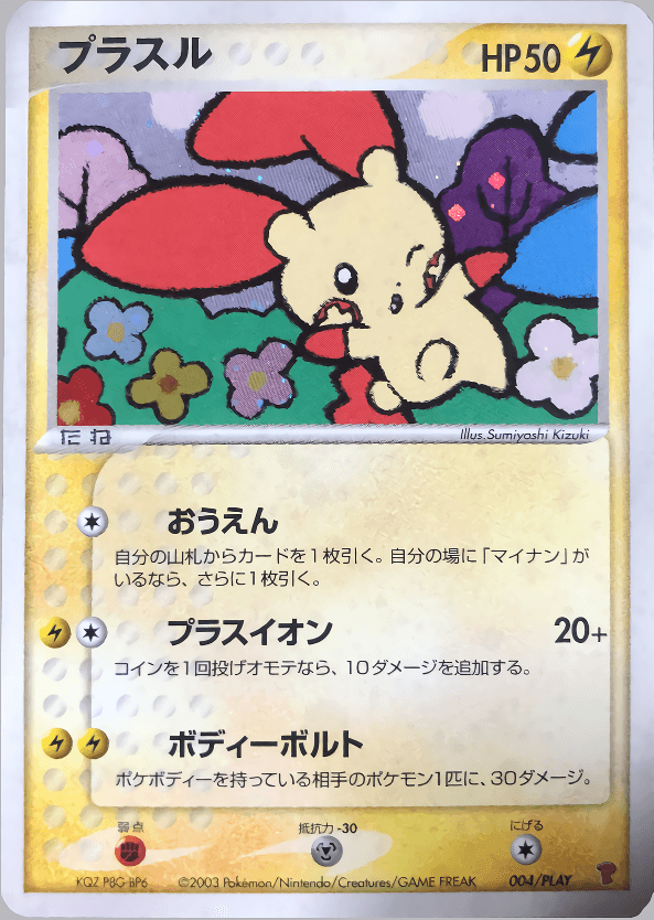 プラスル マイナン 034/072 世界12枚 PSA10 こみやトモカズ プラスル