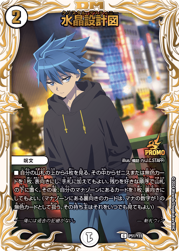 水晶設計図 (斬札ウィン) P51/Y23 C｜デュエマシングルカード通販