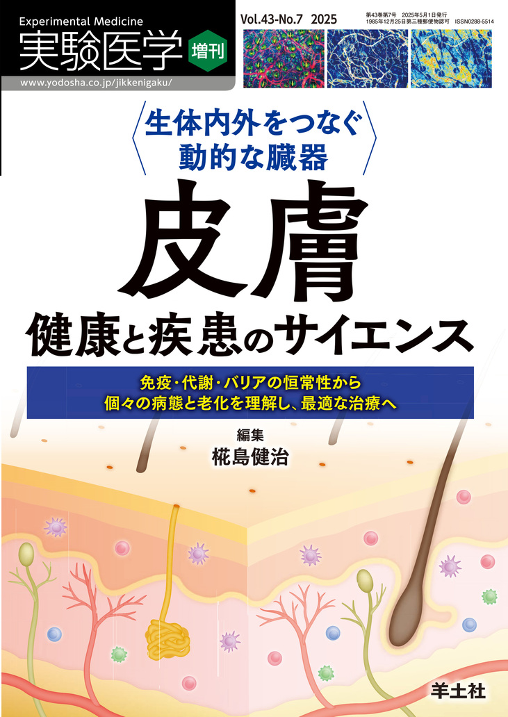 実験医学増刊 Vol.43 No.7【電子版】 | 医書.jp