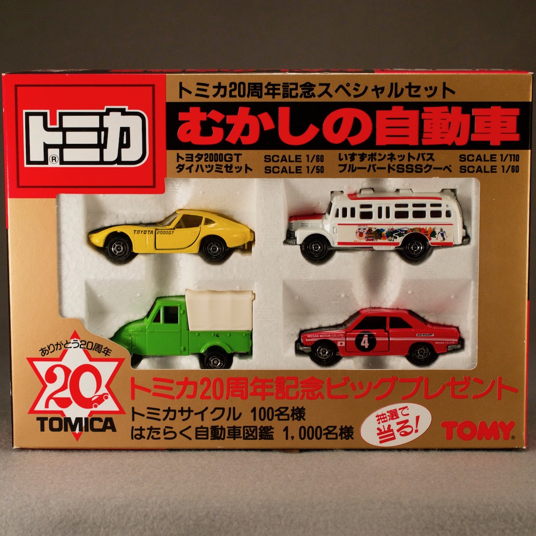 ミニカー トミカ 20周年記念スペシャルセット むかしの自動車 - いずみ