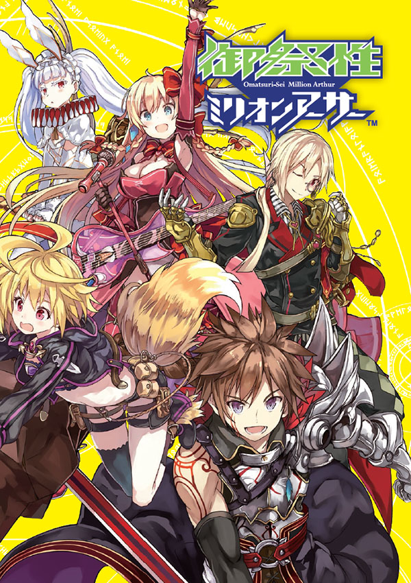 御祭性ミリオンアーサー2017 イベント公式パンフレット | スクウェア