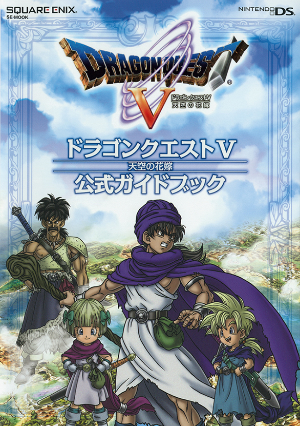 ニンテンドーDS版 ドラゴンクエストV 天空の花嫁 公式ガイドブック