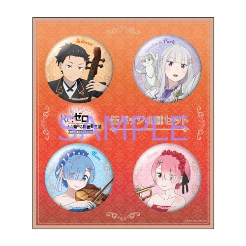 Re:ゼロから始める異世界生活 フィルムコンサート 缶バッジセット(4個