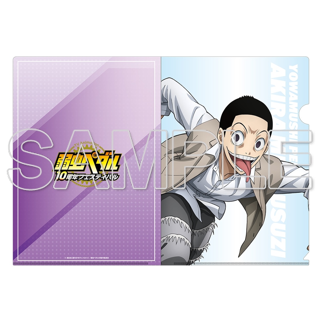 TVアニメ「弱虫ペダル」10周年フェスティバル クリアファイル 御堂筋翔