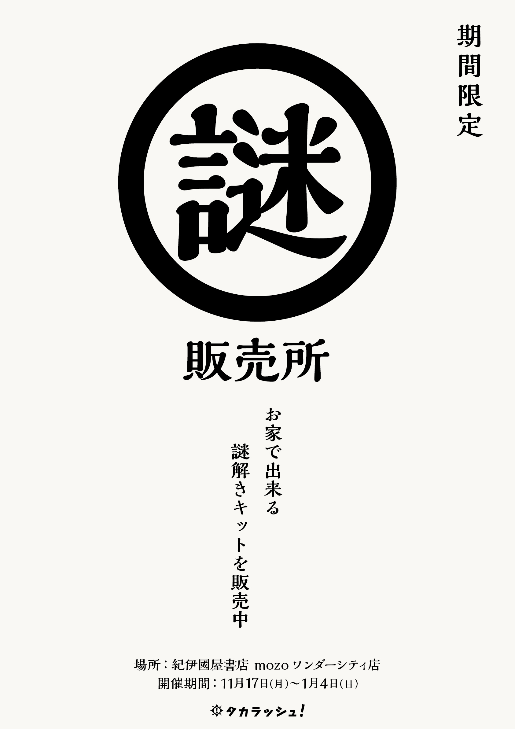 タカラッシュ！ 謎解きキットポップアップストア開催！ | 紀伊國屋書店