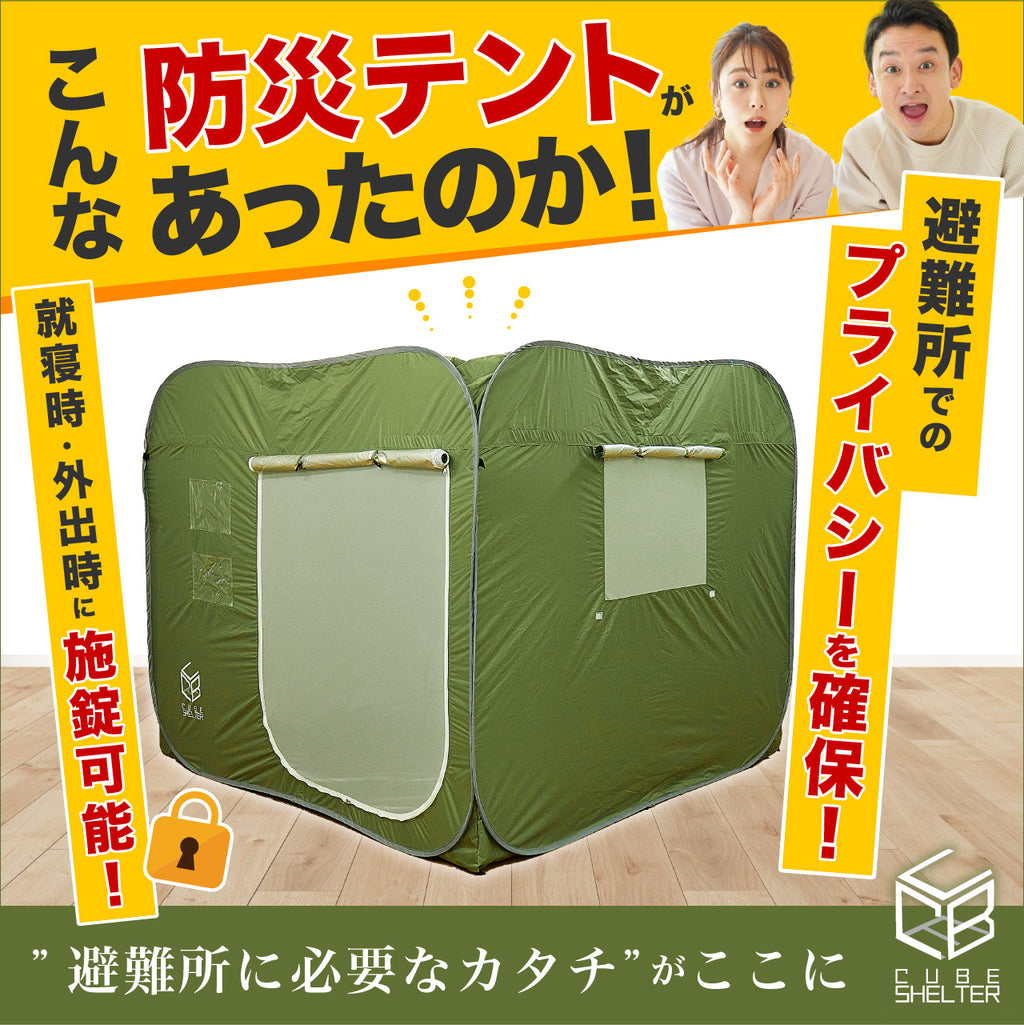 避難所でのプライバシー確保と防犯対策に!! 施錠型防災テント