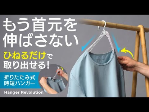 Hanger Revolution】折りたたみ式時短ハンガー （ワンタッチで衣類の