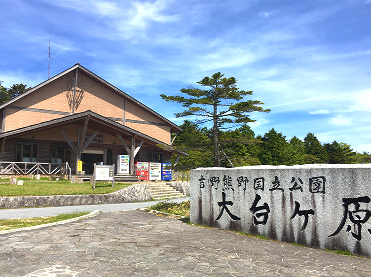 モンベル ｜ モンベルクラブ ｜ フレンドショップ検索 ｜ 大台ヶ原 物産店