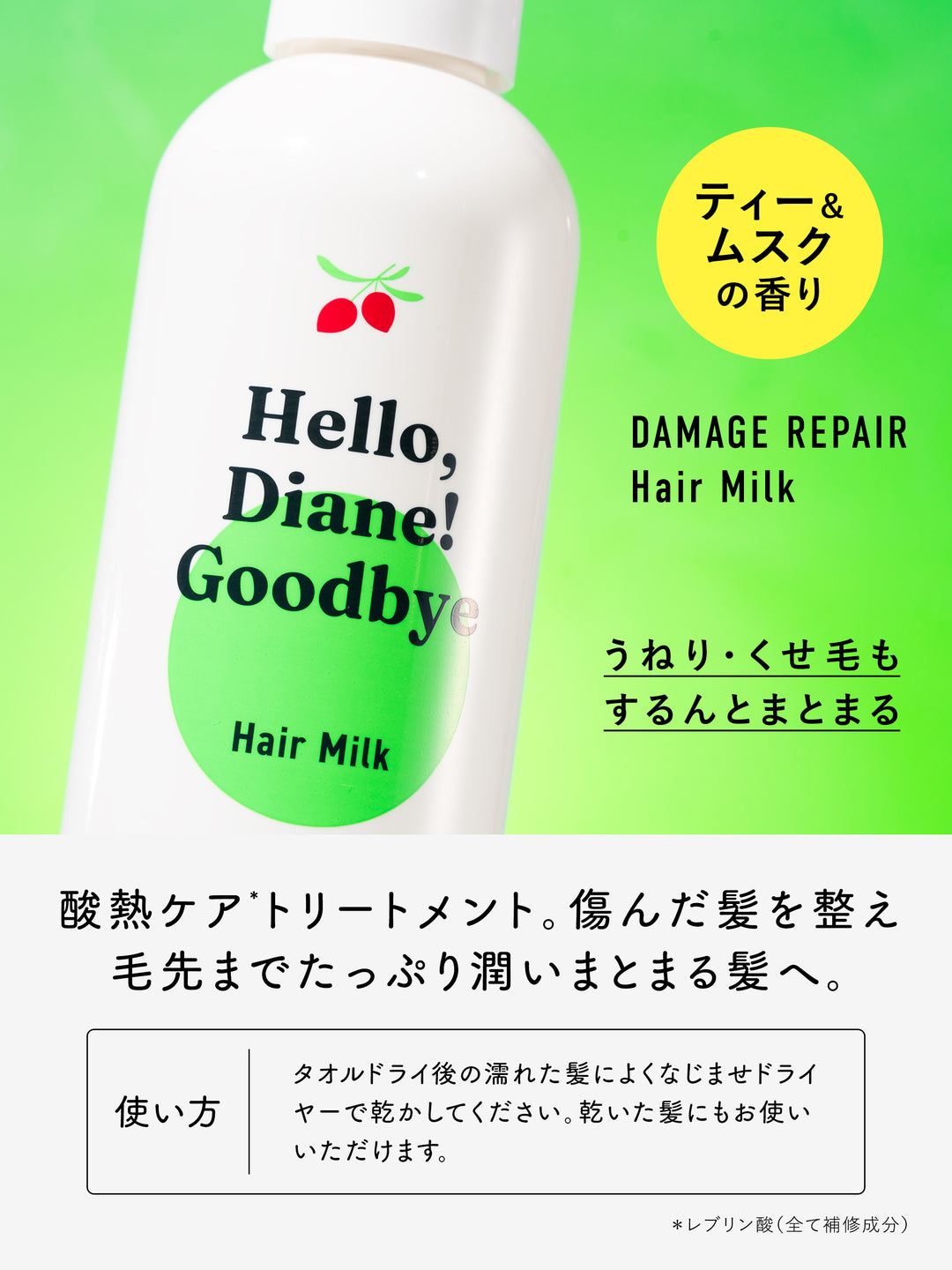 ハローダイアン グッバイ ダメージ うるおい補修ヘアミルク