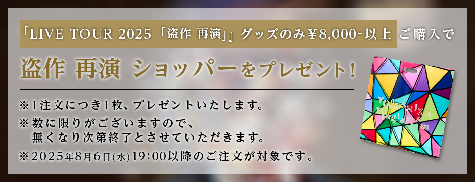 商品詳細ページ | ヨルシカ official store | 盗作再演 ミラーキーホルダー