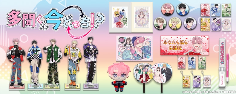 SHOCHIKU STORE | 松竹ストアFroovie/多聞くん今どっち！？(並び順