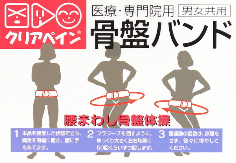クリアペイン 骨盤バンド 男女兼用 ゴム M～LL (ゴムバンド サポーター