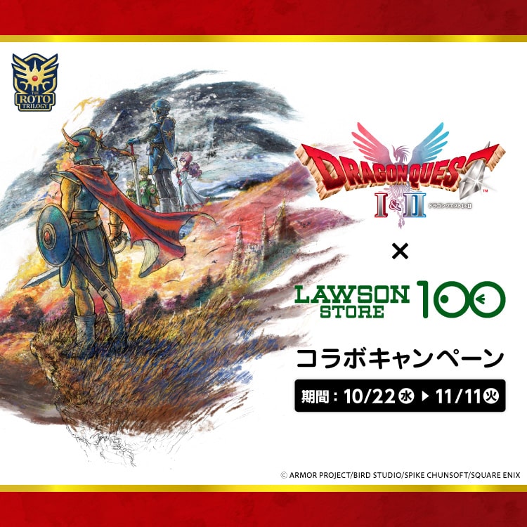 ドラゴンクエストⅠ＆Ⅱ』 × ローソンストア100 コラボキャンペーン