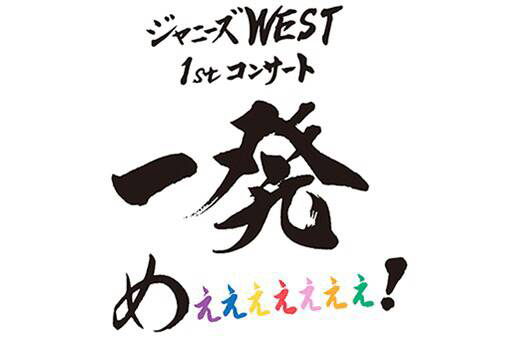 2015.1.6☆一発めぇぇぇぇぇぇぇ！ | ジャニーズWEST♥重岡大毅くん