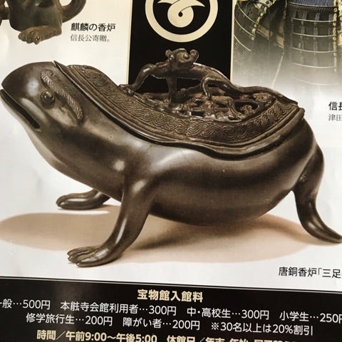 本能寺 三つ足の蛙 信長の遺品 | 京都画報