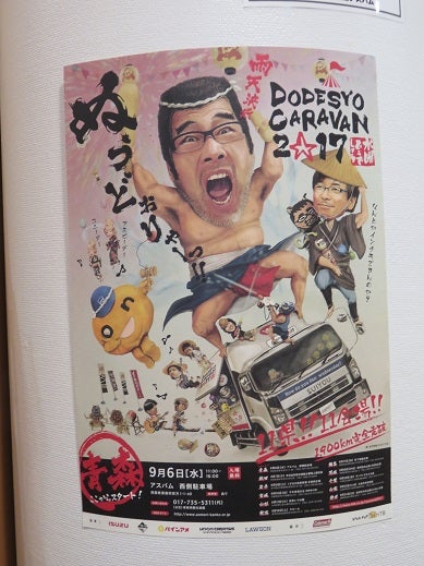 水曜どうでしょう DODESYO CARAVAN2017in青森