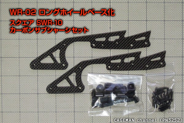 タミヤ WR-02（ワイルドウイリー2）スクエアSWR-10でロングホイール