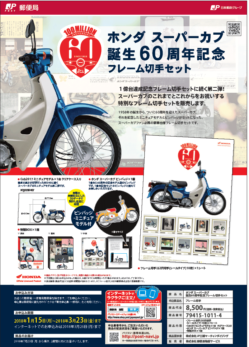 ホンダ スーパーカブ 誕生60周年記念 フレーム切手セット発売決定