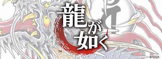 人気ゲーム】龍が如く 新作グッズ登場!!【予約受付開始】実物写真有